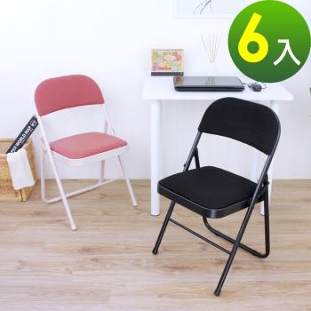頂堅 厚型鋼板(布面)椅座-折疊椅 洽談椅 摺疊椅 折合餐椅 工作椅(二色可選)-6入/組