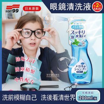 (2件超值組)日本原裝SOFT99眼鏡清洗液(水感薄荷)200ml/瓶(可清潔智慧型手機螢幕,平板,液晶螢幕,鏡片,鏡頭,相機,眼鏡布)