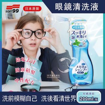 日本原裝SOFT99眼鏡清洗液(水感薄荷)200ml/瓶(可清潔智慧型手機螢幕,平板,液晶螢幕,鏡片,鏡頭,相機,眼鏡布)