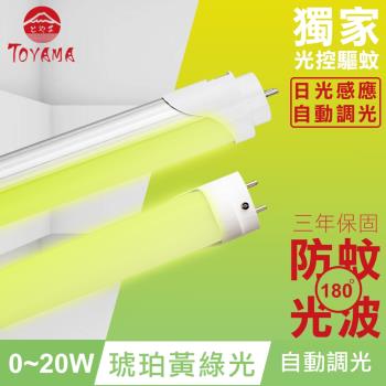 TOYAMA特亞馬 0～20W LED 日光感應自動調光防蚊燈管T8 4呎(琥珀黃綠光)