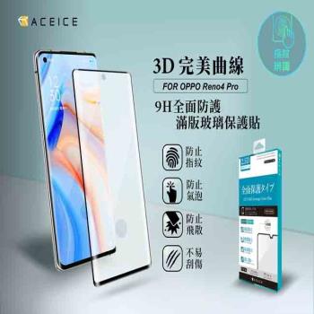 ACEICE OPPO Reno4 Pro 5G （CPH2089）6.5 吋 3D曲面滿版-( 邊框膠 )鋼化玻璃貼