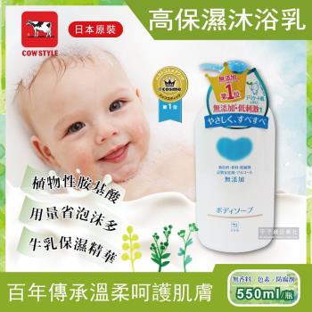 日本原裝Cow牛乳石鹼植物性高保濕沐浴乳550ml/瓶 (用量省泡沫多,牛乳保濕精華)