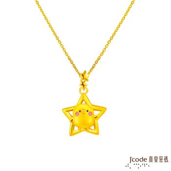 Jcode真愛密碼金飾 卡娜赫拉的小動物-星光P助黃金墜子 送項鍊