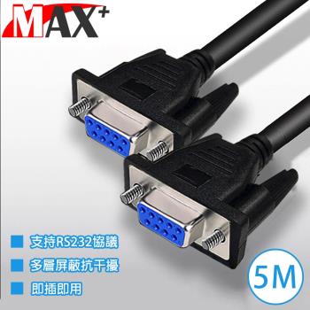 Max+ RS232串口(交叉)DB9 to DB9傳輸線 母對母/5M