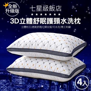 全新升級版 7星級飯店3D立體舒眠護頸水洗枕(4入)