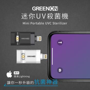 GREENON 迷你UV殺菌機 蘋果Lightning (USB紫外線殺菌燈/防疫/消毒)