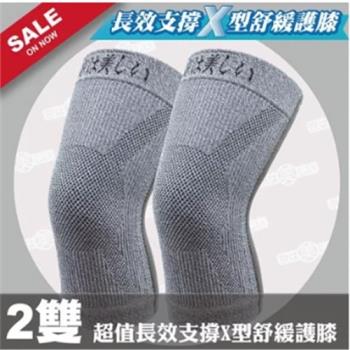 2+1件組【京美】長效支撐X型舒緩護膝2雙組