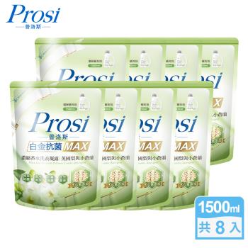 【Prosi普洛斯】白金抗菌MAX濃縮香水洗衣凝露-英國梨與小蒼蘭1500mlx8包