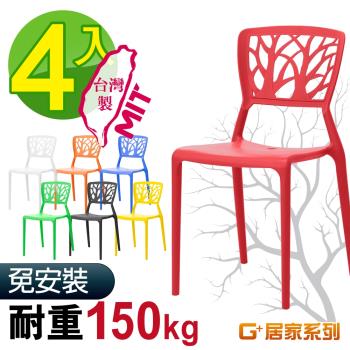 G+ 居家 MIT 樹之形椅 4入組(餐椅/休閒椅/露天咖啡廳)