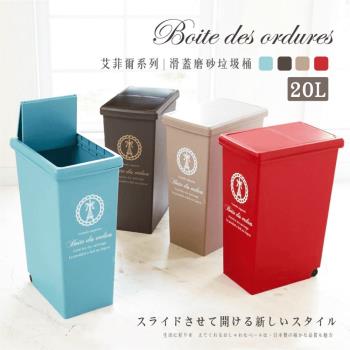日本平和 滑蓋磨砂垃圾桶 20L 艾菲爾系列 四色可選