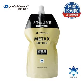   Phiten® METAX 按摩乳液 / 補充包