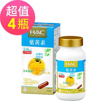 【永信HAC】複方葉黃素膠囊x4瓶(60粒/瓶)-全素可食