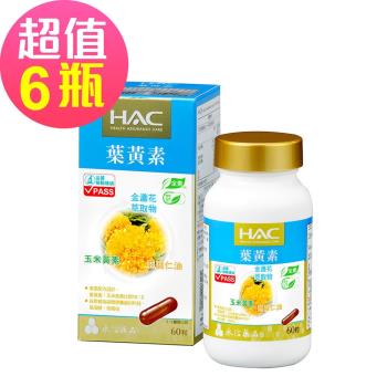 【永信HAC】複方葉黃素膠囊x6瓶(60粒/瓶)-全素可食