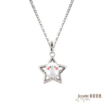 Jcode真愛密碼銀飾 卡娜赫拉的小動物-星光P助純銀墜子 送項鍊
