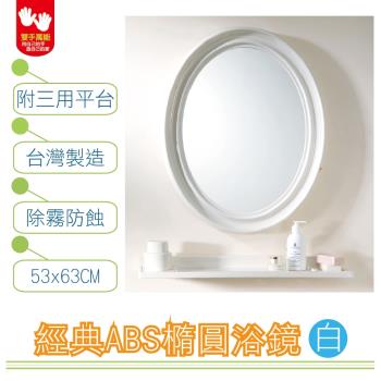 【雙手萬能】經典防霧ABS橢圓浴鏡 53x63CM(附三用平台) 白牙兩色