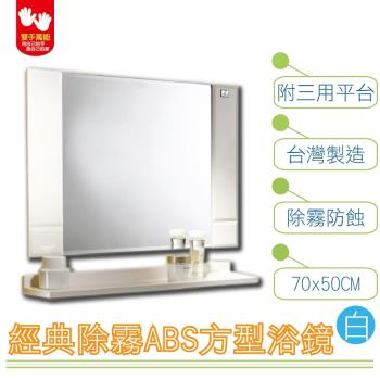 【雙手萬能】經典防霧ABS方型浴鏡 70x50CM(附三用平台) 白牙兩色