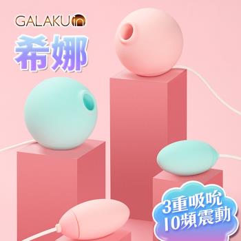 GALAKU 希娜 3檔10頻吸吮震動組合跳蛋-櫻花粉/薄荷綠