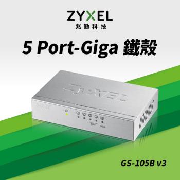 Zyxel合勤 GS-105B V3 交換器 5埠 Giga 桌上型 超高速 乙太網路交換器