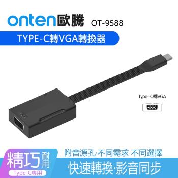 ONTEN歐騰 Type C 轉VGA訊號轉換器轉接線(9588)