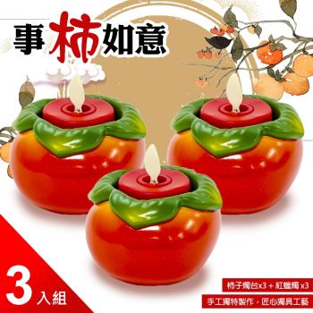 UP101 事柿如意柿子造型燭台+電子小蠟燭三入組(A007-紅)