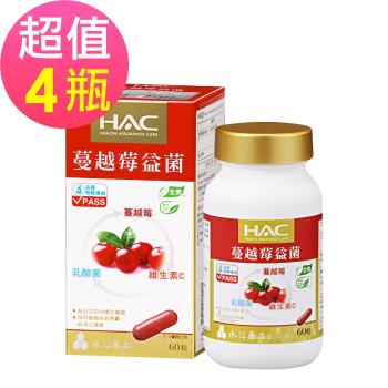 【永信HAC】蔓越莓益菌膠囊x4瓶(60粒/瓶)-全素可食