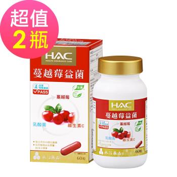 【永信HAC】蔓越莓益菌膠囊x2瓶(60粒/瓶)-全素可食