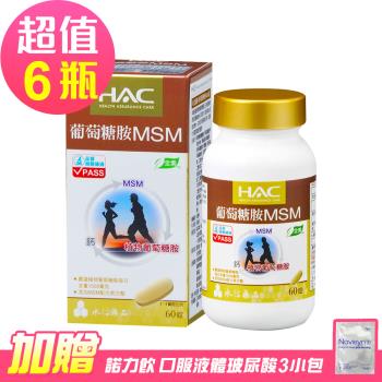 【永信HAC】植粹葡萄糖胺MSM錠x6瓶(60錠/瓶)-全素可食 靈活敏潔的好選擇