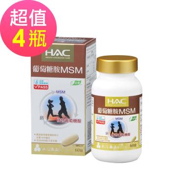 【永信HAC】植粹葡萄糖胺MSM錠x4瓶(60錠/瓶)-全素可食