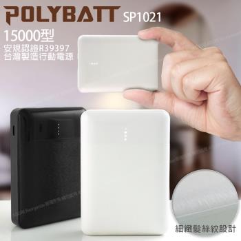 POLYBATT 台灣製 15000型 簡約時代 小巧行動電源 雙輸出 可TypeC輸入 SP1021-白
