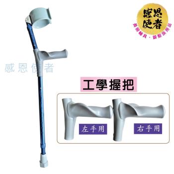 感恩使者 工學前臂拐杖 ZHTW2032 -工學握把設計，鋁合金伸縮前臂枴杖 (單支入) 台灣製