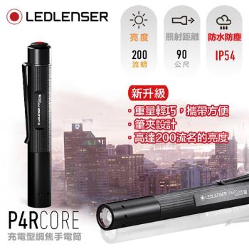 德國LED LENSER P4R core 充電式伸縮調焦手電筒