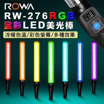 ROWA 樂華 RGB全彩攝影美光棒 可調色溫亮度 內建鋰電池 RW-276
