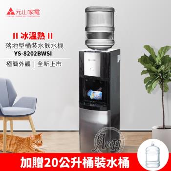 贈專用桶裝水桶【元山牌】落地型冰溫熱桶裝飲水機YS-8202BWSI(飲水機/開飲機)