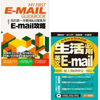 我的第一本職場出國萬用E-mail攻略+生活必用英文E-mail(附1光碟)(二書)