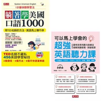 躺著學美國口語1000：1分鐘快聽學習法(附1MP3)+可以馬上學會的超強英語聽力課(附1MP3)(二書)