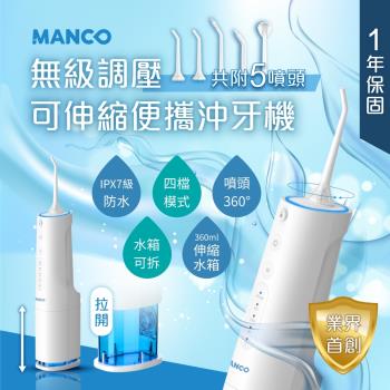 MANCO-無級脈衝可伸縮攜帶型沖牙機 (2入) USB充電