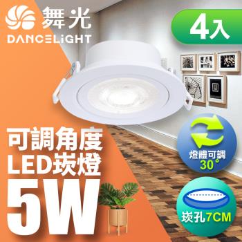 【舞光】4入組-可調角度LED浩克崁燈5W 崁孔 7CM(白光/自然光/黃光)