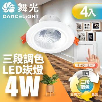 【舞光】4入組-LED調色崁燈4W 崁孔 7CM牆壁開關直接調整三色溫