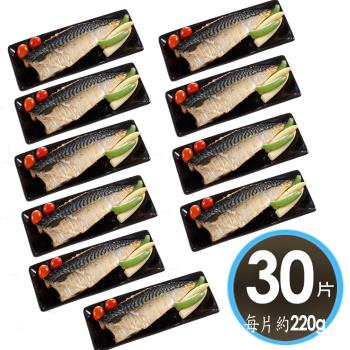 華得水產【買15送15】巨無霸挪威鯖魚片30片組(220g/片)，總共30片