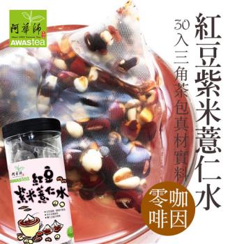 任-【阿華師】紅豆紫米薏仁水(15gx30入/罐) 穀早茶