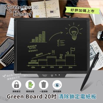 Green Board 20吋清除鎖定電紙板 商務會議手寫板 反光OUT