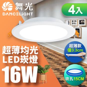 【舞光】4入組-超薄均光LED索爾崁燈16W 崁孔 15CM(白光/自然光/黃光)
