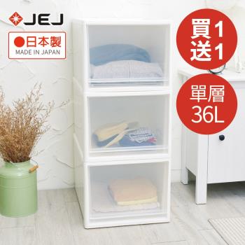 日本JEJ 多功能單層抽屜收納箱(高)-單層36L-買一送一