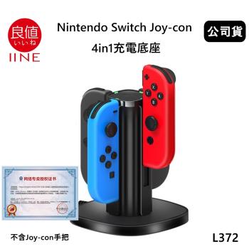 良值 任天堂 Switch Joy-Con 4in1充電底座L372(公司貨)