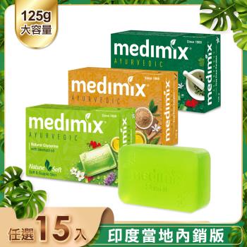 【MEDIMIX】皇室藥草浴美肌皂125g(15入)