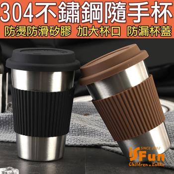 【iSFun】商務人士 304不鏽鋼防燙防滑咖啡隨手杯350ml 2色可選