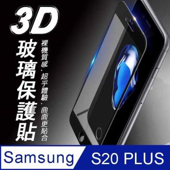 Samsung Galaxy S20 PLUS 3D曲面滿版 9H防爆鋼化玻璃保護貼 黑色
