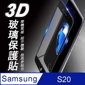 Samsung Galaxy S20 3D曲面滿版 9H防爆鋼化玻璃保護貼 黑色
