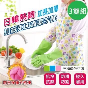 DaoDi  加絨束口清潔手套束口款3雙組   3色任選(加厚加絨設計 洗碗家務潔清手套 乳膠手套  加絨袖套)