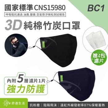 BC1 3D全包覆布面竹炭純棉口罩x2加贈4包濾片(2入/包)
